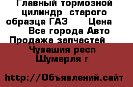 Главный тормозной цилиндр  старого образца ГАЗ-66 › Цена ­ 100 - Все города Авто » Продажа запчастей   . Чувашия респ.,Шумерля г.